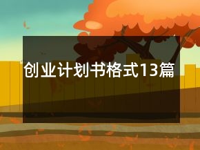 创业计划书格式13篇