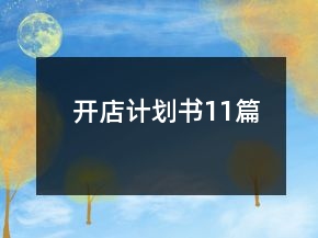 开店计划书11篇