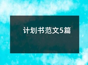 计划书范文5篇