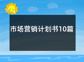 市场营销计划书10篇