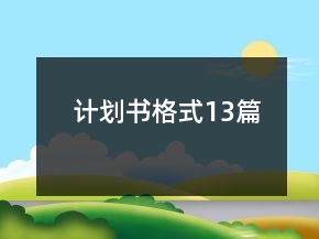 计划书格式13篇