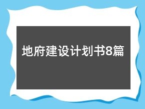 地府建设计划书8篇