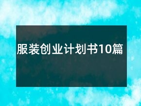 服装创业计划书10篇