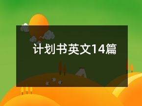 计划书英文14篇