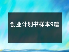 创业计划书样本9篇