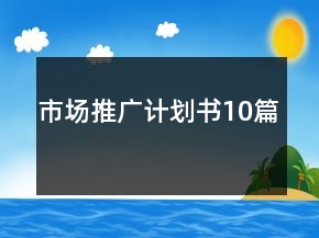 市场推广计划书10篇