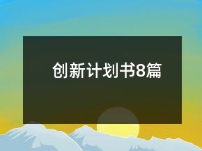 创新计划书8篇