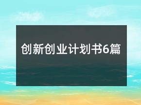 创新创业计划书6篇