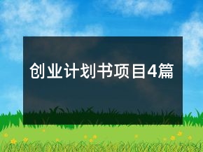 创业计划书项目4篇