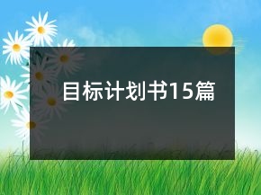 目标计划书15篇