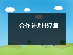 合作计划书7篇
