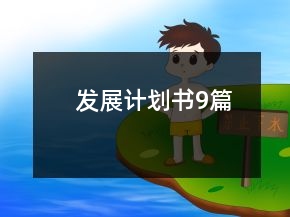 发展计划书9篇