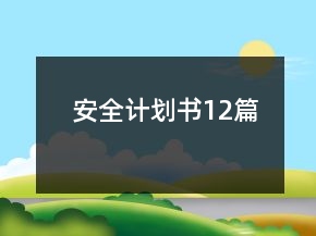 安全计划书12篇