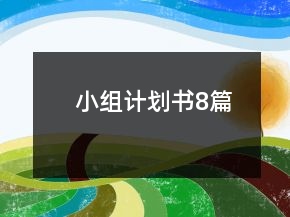 小组计划书8篇