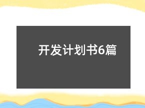 开发计划书6篇
