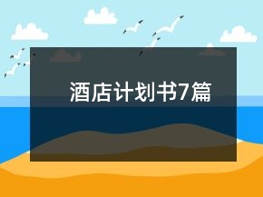 酒店计划书7篇
