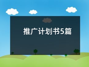 推广计划书5篇