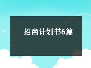 招商计划书6篇