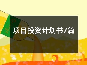 项目投资计划书7篇