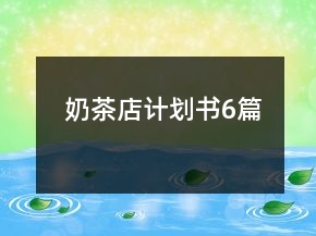 奶茶店计划书6篇