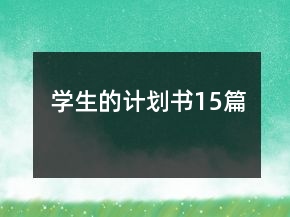 学生的计划书15篇