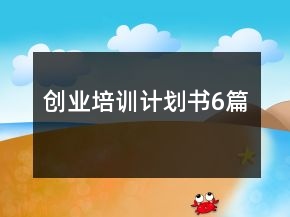 创业培训计划书6篇