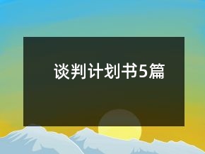 谈判计划书5篇