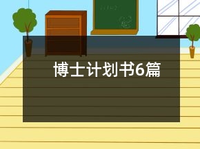 博士计划书6篇