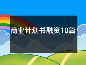 商业计划书融资10篇