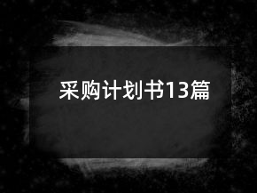 采购计划书13篇