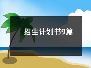 招生计划书9篇