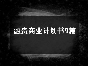融资商业计划书9篇