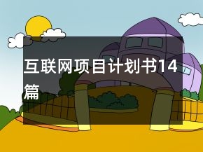 互联网项目计划书14篇