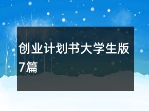 创业计划书大学生版7篇