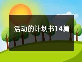 活动的计划书14篇