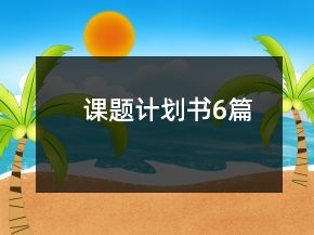 课题计划书6篇