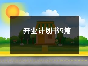 开业计划书9篇