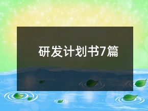 研发计划书7篇