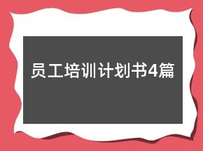 员工培训计划书4篇