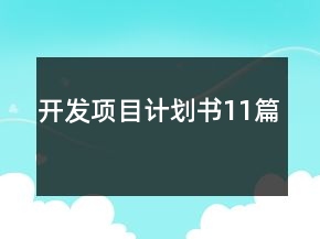 开发项目计划书11篇