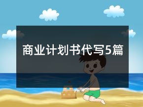 商业计划书代写5篇