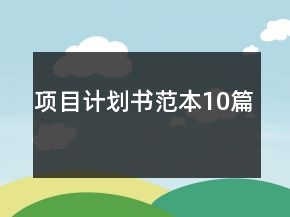 项目计划书范本10篇