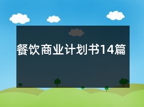 餐饮商业计划书14篇