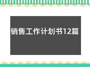 销售工作计划书12篇