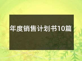 年度销售计划书10篇
