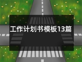工作计划书模板13篇