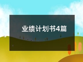 业绩计划书4篇