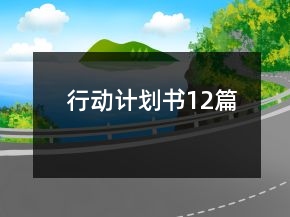 行动计划书12篇