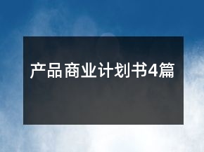 产品商业计划书4篇