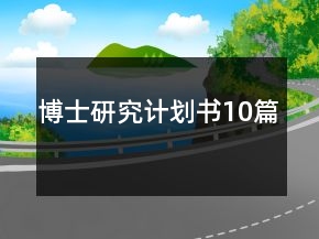 博士研究计划书10篇